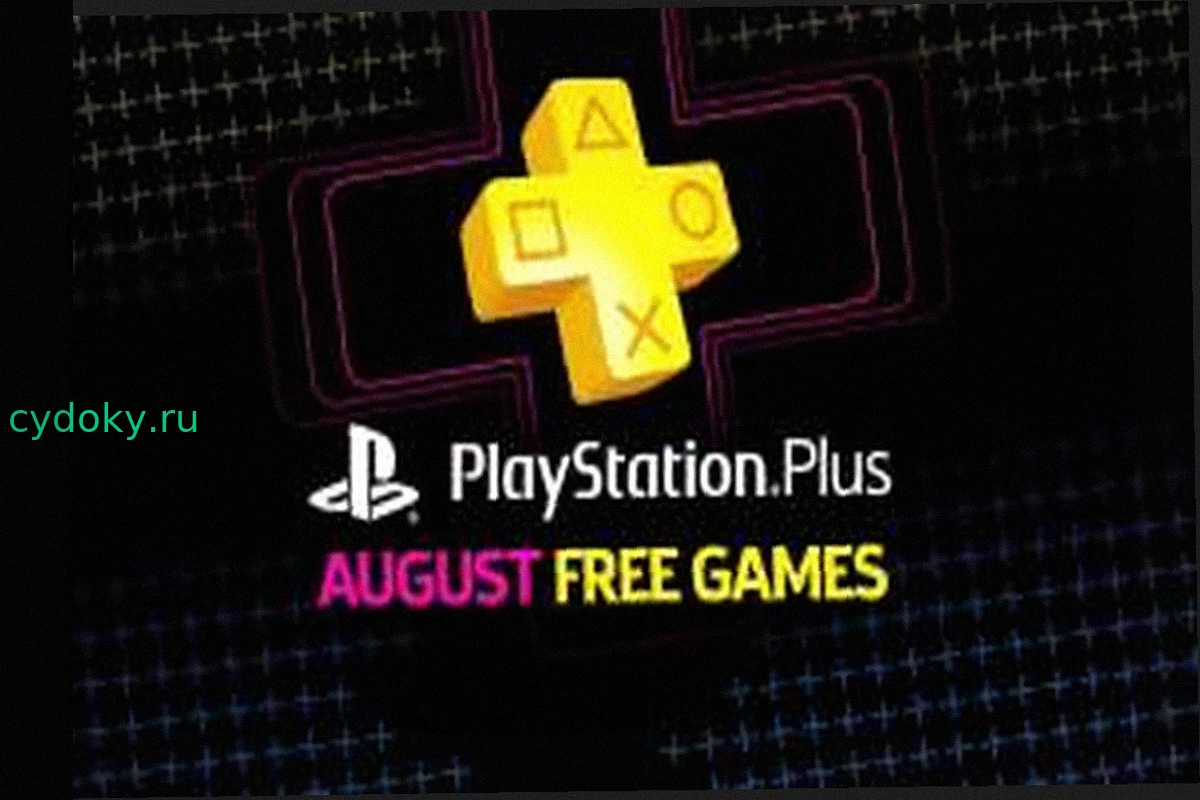 Объявлены Бесплатные Игры PlayStation Plus на Август 2026 Года